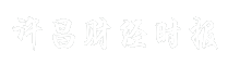 许昌财经时报
